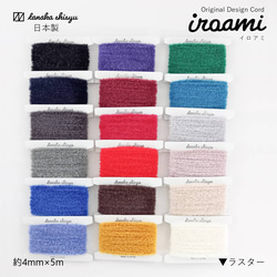 【iroami】ラスター コード テープ ヤーン 組紐 編み紐 ラッピング 編み物 アクセサリー素材 ラメ 日本製 1枚目の画像
