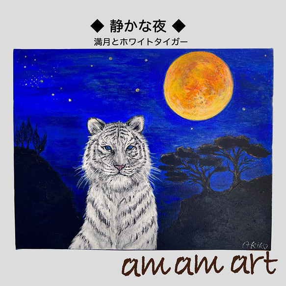 「 静かな夜 」 満月 と ホワイト タイガー F6サイズ 水彩画 原画 アート インテリア にいかがですか？ 1枚目の画像