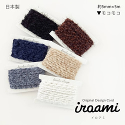 【iroami】モコモコ コード テープ ヤーン 組紐 編み紐 ラッピング 編み物 アクセサリー素材 ラメ 日本製 1枚目の画像