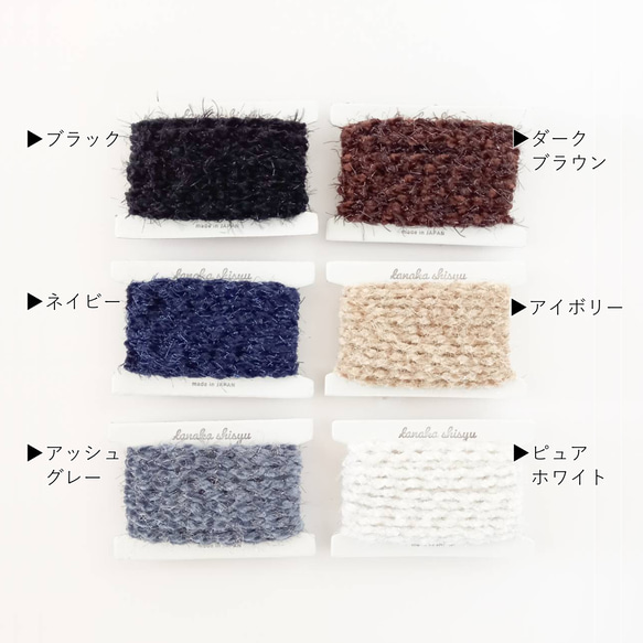 【iroami】モコモコ コード テープ ヤーン 組紐 編み紐 ラッピング 編み物 アクセサリー素材 ラメ 日本製 4枚目の画像