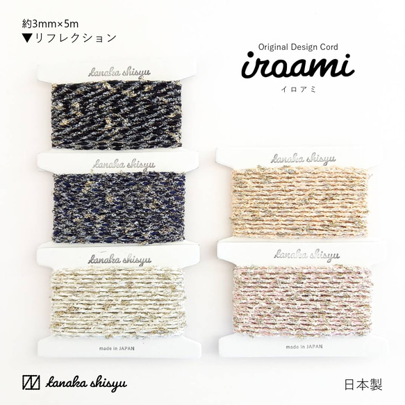 【iroami】リフレクション コード テープ ヤーン 組紐 編み紐 ラッピング アクセサリー素材 ラメ 日本製 1枚目の画像