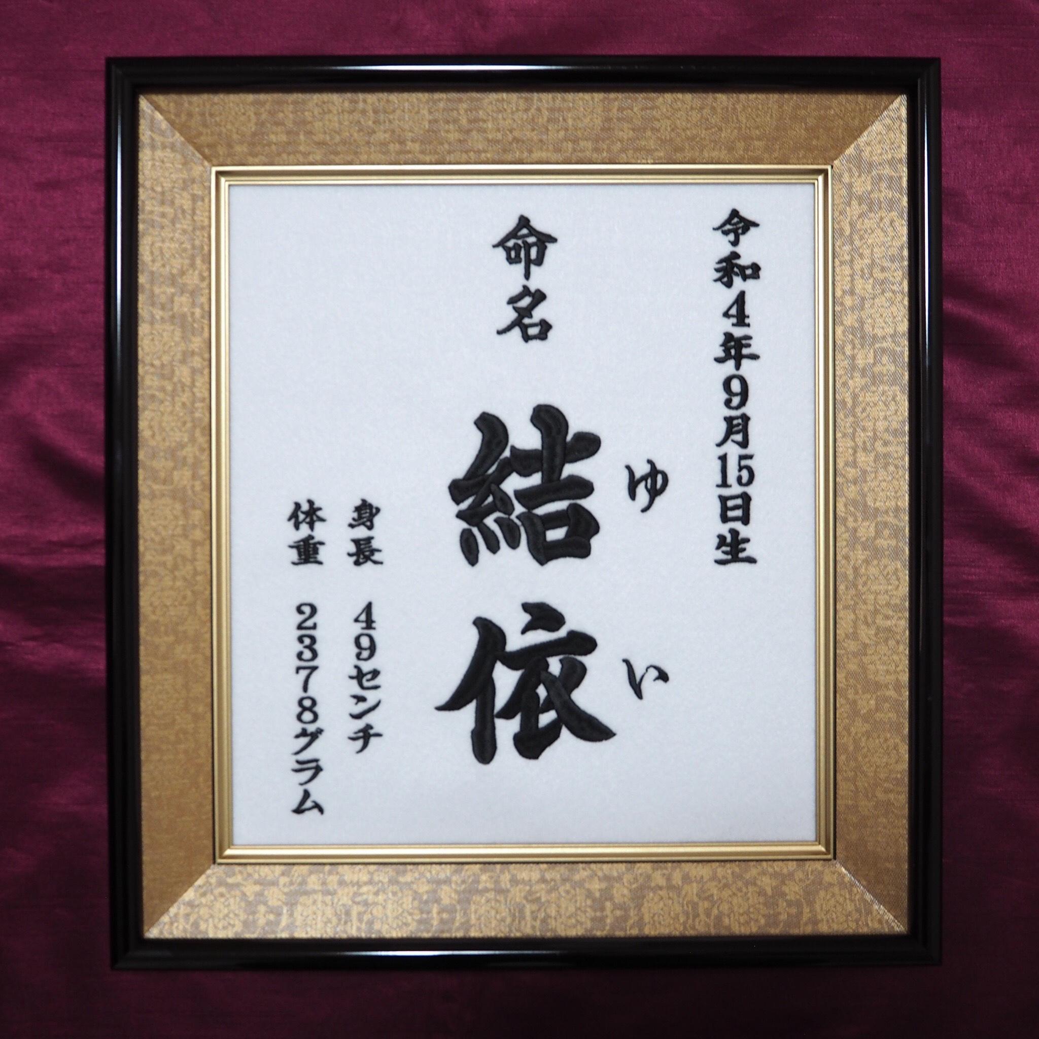 命名刺繍：白生地×ゴールド額縁【命名書】【出産祝い】【名入れ】【記念品】【ししゅう】【完全オーダー制】