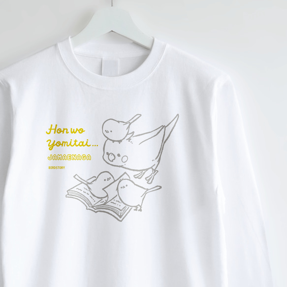 長袖Tシャツ（JAMAENAGA / HON WO YOMITAI / オカメインコ） 1枚目の画像