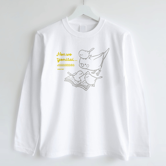 長袖Tシャツ（JAMAENAGA / HON WO YOMITAI / オカメインコ） 2枚目の画像