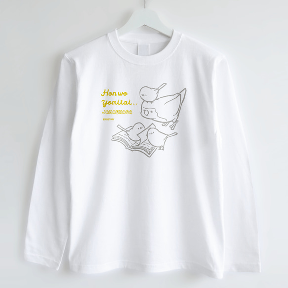 長袖Tシャツ（JAMAENAGA / HON WO YOMITAI / コザクラインコ） 2枚目の画像