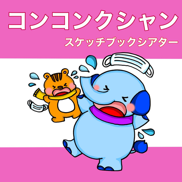 新作 コンコンクシャンのうた スケッチブックシアター 歌 楽譜つき