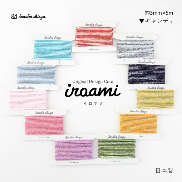 【iroami】キャンディ コード テープ ヤーン 組紐 編み紐 ラッピング アクセサリー素材 ラメ 日本製 1枚目の画像