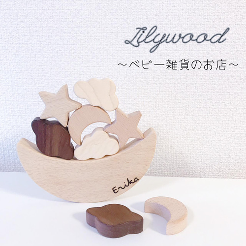 名前入れ無料 ムーンバランス ブロック つみき 積み木 ファーストトイ