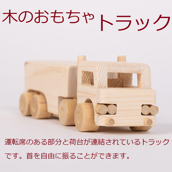 送料無料 木のおもちゃ トラック 木製 出産祝い プレゼント おもちゃ