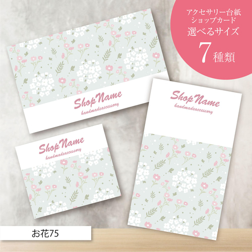 ピアス台紙／アクセサリー台紙／ショップカード／名刺／名入れ／お花75  