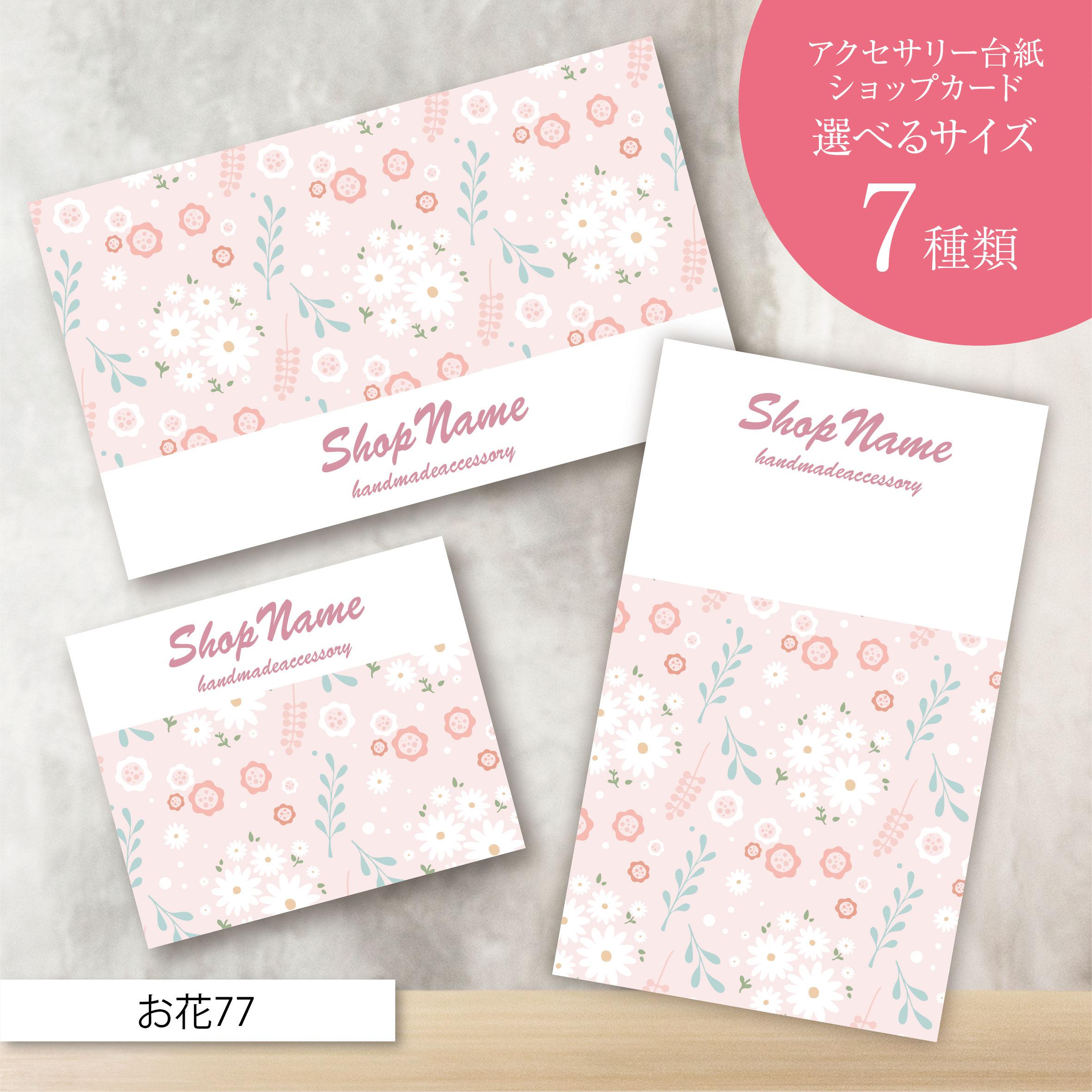ショップカード アクセサリー台紙 サンキューカード 名刺 No.12 片面