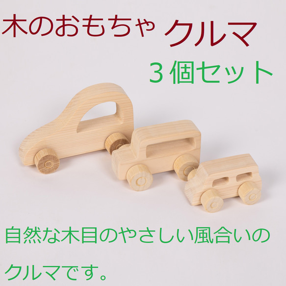 送料無料　木のおもちゃ　車　3個セット　プレゼント　木製　ハンドメイド 1枚目の画像
