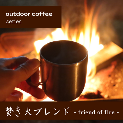 青色珈琲店さま ： mfire（ホワイト） 焚き火 第4弾 宮城県「しおがま」×「UCC 珈琲探究 ブルーマウンテンブレンド