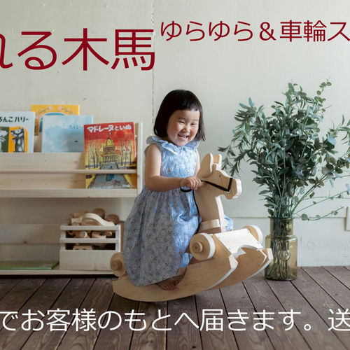 送料無料 ゆらゆら＆車輪 2スタイル 木馬 乗り物 プレゼント おもちゃ