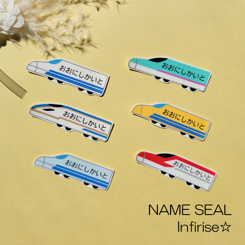 コットン名前シール 10枚 アイロン不要 新幹線 名前シール Infirise