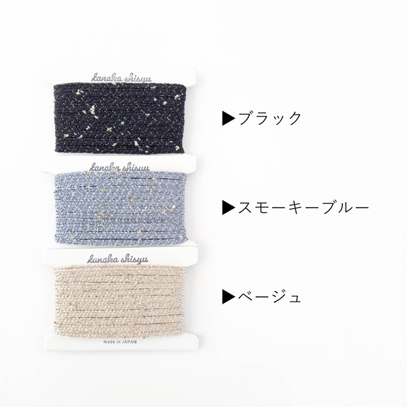 【iroami】スターダスト コード テープ ヤーン 組紐 編み紐 ラッピング アクセサリー素材 ラメ 日本製 4枚目の画像