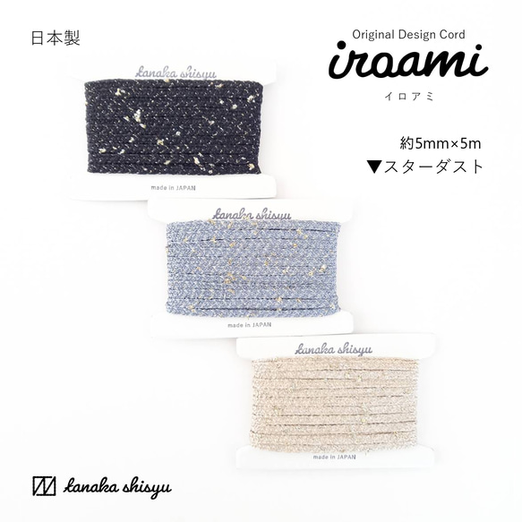 【iroami】スターダスト コード テープ ヤーン 組紐 編み紐 ラッピング アクセサリー素材 ラメ 日本製 1枚目の画像