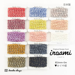 【iroami】かぐや姫 コード テープ ヤーン 組紐 編み紐 ラッピング 編み物 アクセサリー素材 ラメ 日本製 1枚目の画像
