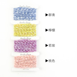 【iroami】かぐや姫 コード テープ ヤーン 組紐 編み紐 ラッピング 編み物 アクセサリー素材 ラメ 日本製 5枚目の画像