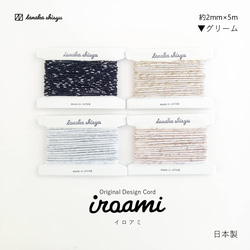 【iroami】グリーム コード テープ ヤーン 組紐 編み紐 ラッピング アクセサリー素材 ラメ 日本製 1枚目の画像