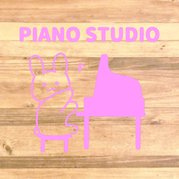 【ピアノ教室・ピアノ練習・ピアノ演奏】うさぎさんがピアノを弾いてる姿が可愛い♡うさぎさんでピアノスタジオステッカー！ 10枚目の画像