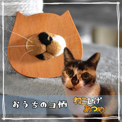 【受注制作】おうちのコ柄ねこひげあつめ 1枚目の画像