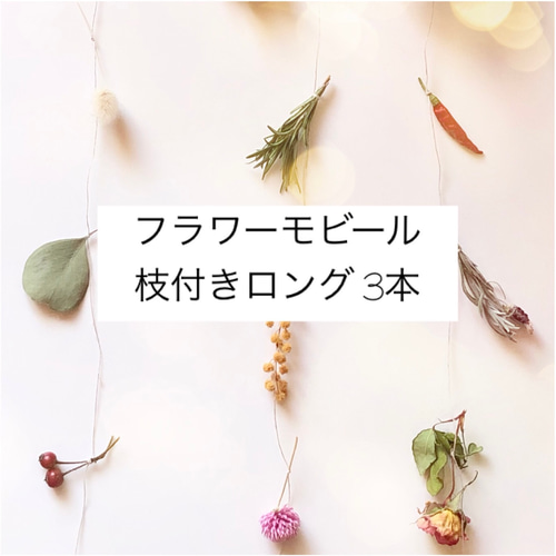 枝付き フラワー モビール ロング 3本 ＊シャビー＆ナチュラル