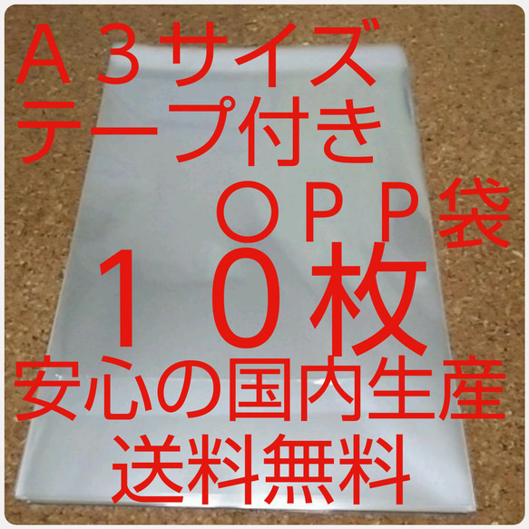OPP 袋  Ａ３サイズ10枚 1枚目の画像