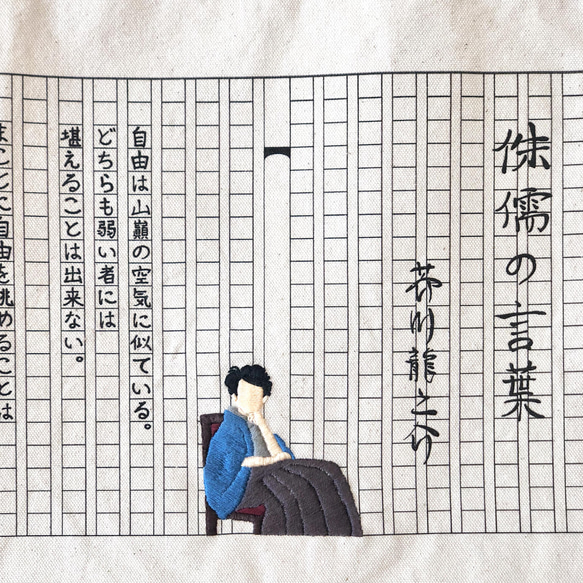 文豪　芥川龍之介イメージ　手刺繍トートバッグ(B4サイズ) 1枚目の画像