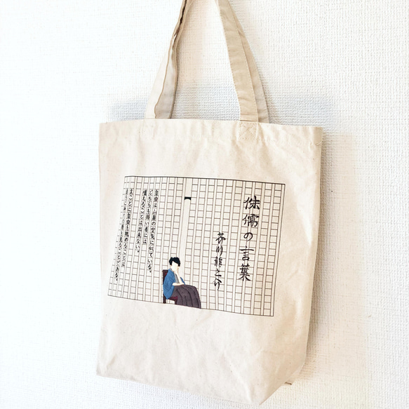 文豪　芥川龍之介イメージ　手刺繍トートバッグ(B4サイズ) 5枚目の画像