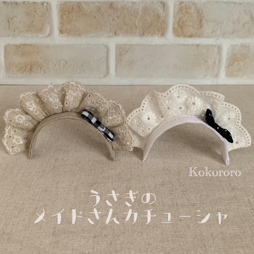 うさぎのメイドさんカチューシャ ペット服・アクセサリー こころ