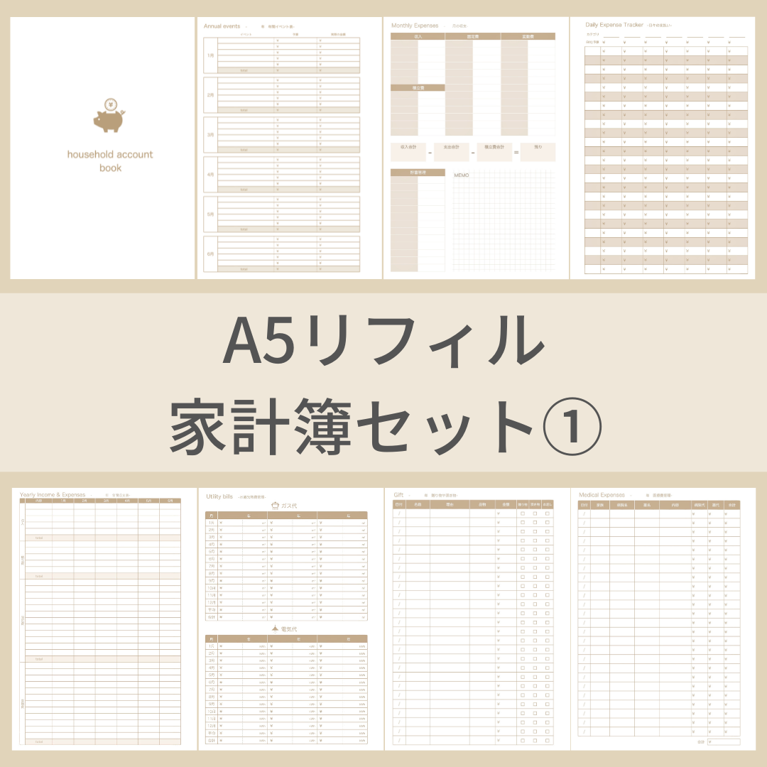 A5サイズ 家計簿セット① 茶色 システム手帳リフィル ルーズリーフ