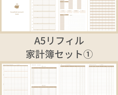A5サイズ 家計簿セット① 茶色 システム手帳リフィル ルーズリーフ