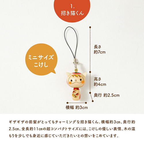 縁起物こけし・招き猫ストラップ 携帯ストラップ 卯三郎の孫 縁起物こけし・招き猫ストラップ 携帯ストラップ 卯三郎の孫