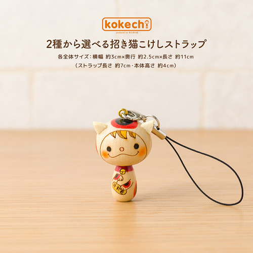 縁起物こけし・招き猫ストラップ 携帯ストラップ 卯三郎の孫 通販