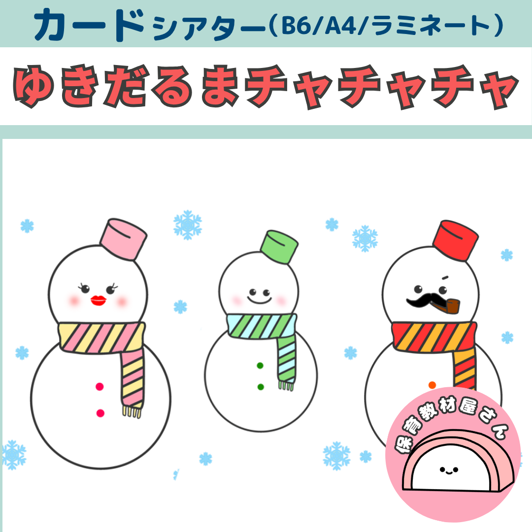 ペープサート 雪だるまチャチャチャ 冬 誕生会 保育 雑貨