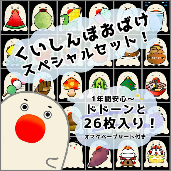 プレゼント企画中！一年間安心○くいしんぼおばけ春夏秋冬