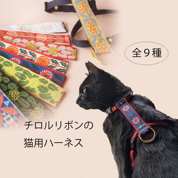 【価格見直しました】チロルリボンの猫用リード / 猫用ハーネス / ハーネス / 猫 / cat /チロルリボン / 4枚目の画像