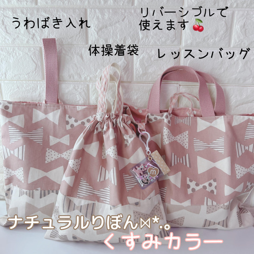 入学入園セットオーダー♡くすみリボン柄ピンク レッスンバッグ
