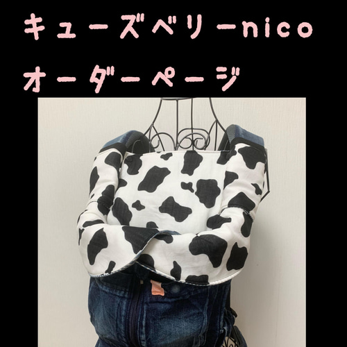 キューズベリーニコ nico 抱っこ紐 よだれカバー 首回りカバー 胸元