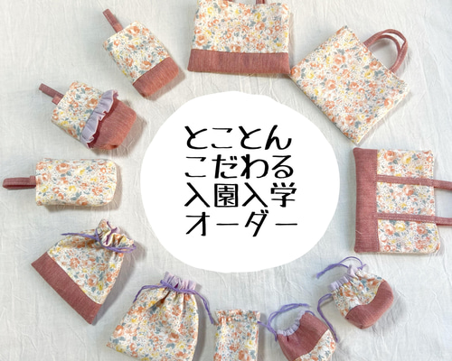 入園入学グッズ 3点セット【 レース・刺繍 】 レッスンバッグ