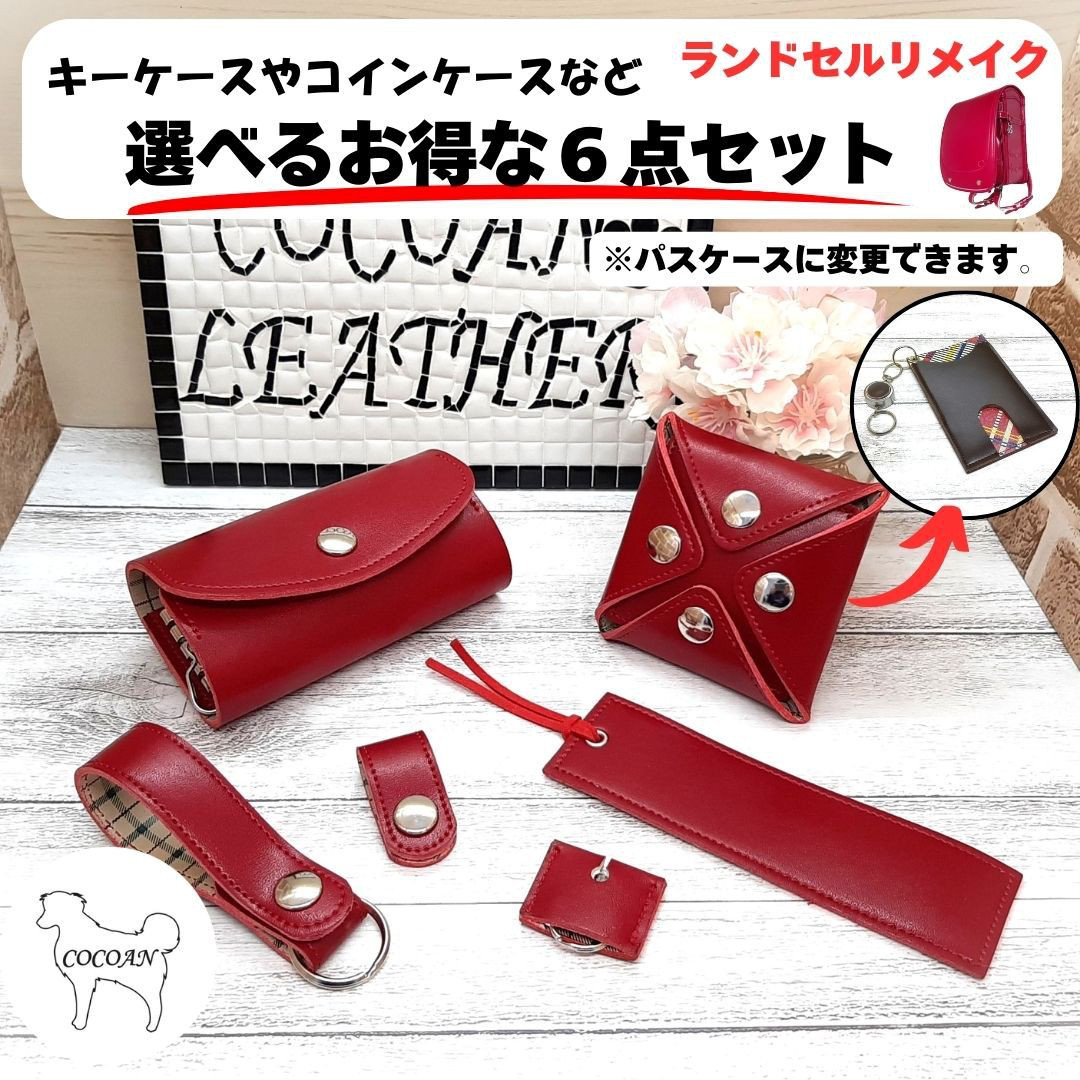 ランドセルリメイク　【kei10さん専用】