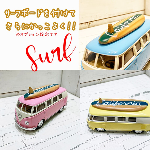 ワーゲン名入れ サーフボードワーゲンのミニカー 車のハワイアン雑貨