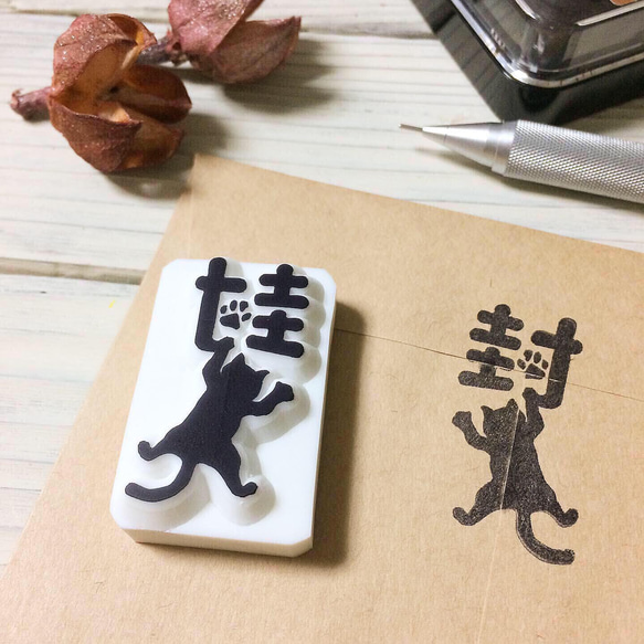 封書に捺して可愛い❤︎黒猫の戯れる＊封＊消しゴムはんこ はんこ