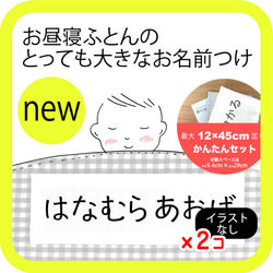 お昼寝布団に！とっても大きなお名前付けセット＊名前のみ（イラストなし）　/ 布団カバー 用 1枚目の画像