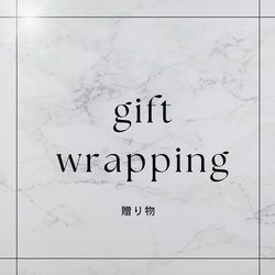 -gift wrapping- 1枚目の画像