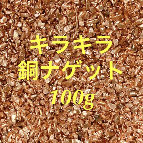 キラキラ銅ナゲット Copper 純銅 純度99.9% 天然石 ?????? 通販 