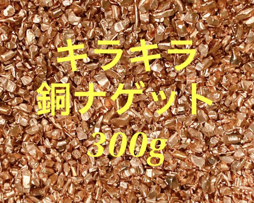 キラキラ銅ナゲット Copper 純銅 純度99.9% 天然石 𝓝𝓪𝓝𝓪𝓛𝓪