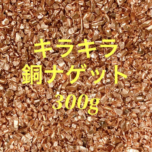 キラキラ銅ナゲット Copper 純銅 純度99.9% 天然石 ?????? 通販 