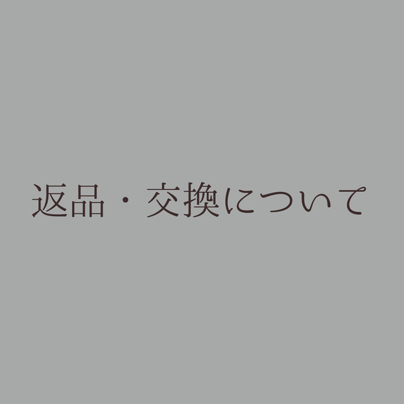 返品・交換について 1枚目の画像